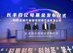 长丰百亿母基金颁布 创新创业增添新动能